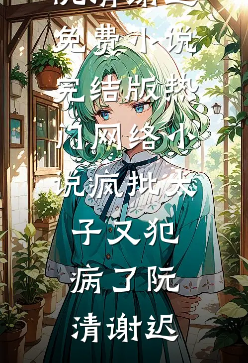 父母把我的钱给姐姐买保险后，我断亲了完结+番外