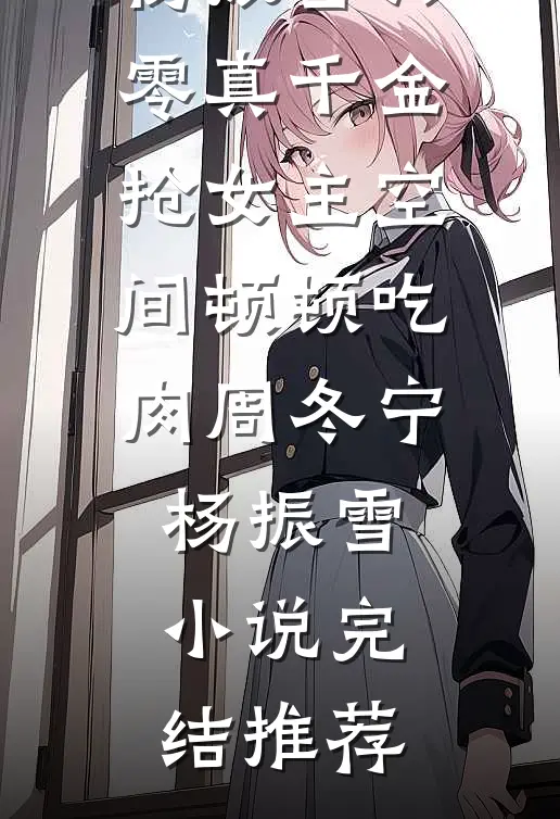 你已有取死之道宋昭阳卫平全文免费