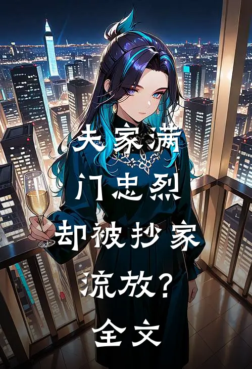 夫家满门忠烈，却被抄家流放？全文