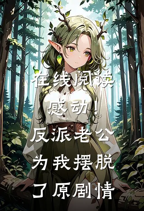 在线阅读感动！反派老公为我摆脱了原剧情