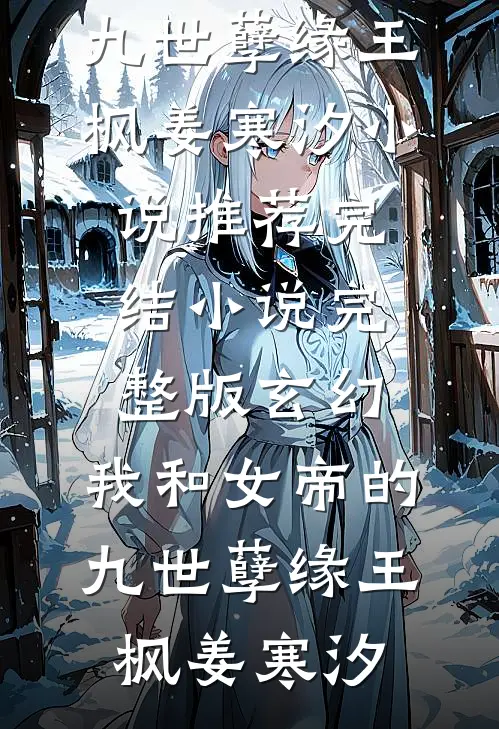 大姐试我力气？修完到账一万小说免费阅读