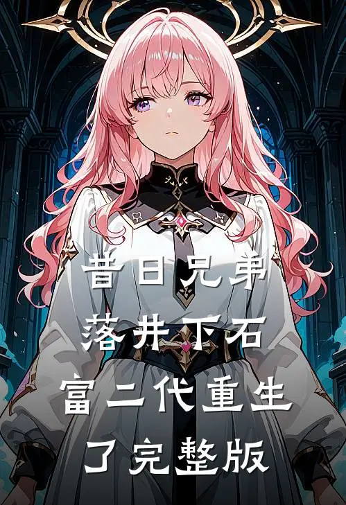 昔日兄弟落井下石，富二代重生了完整版
