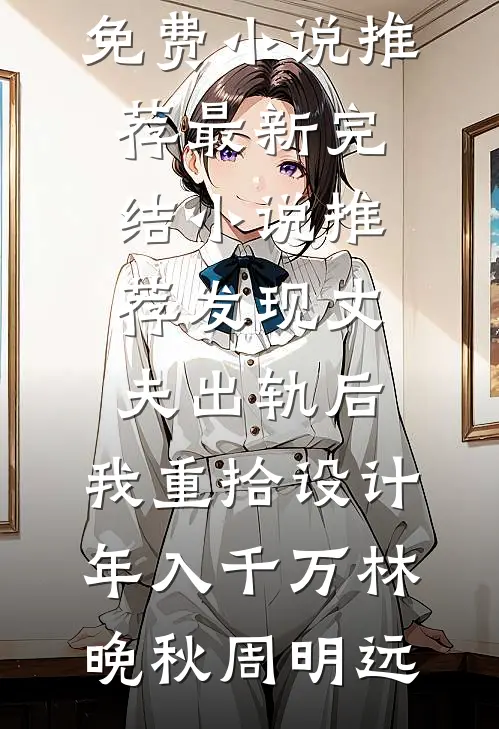 弹幕说我是校花的炮灰后，我反手救了太子爷