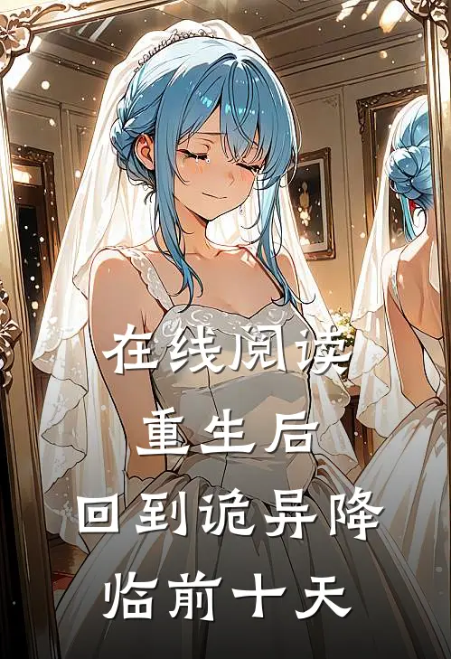 在线阅读重生后，回到诡异降临前十天