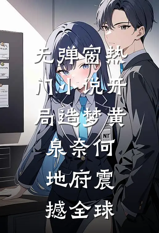 无弹窗热门小说开局造梦黄泉奈何地府震撼全球