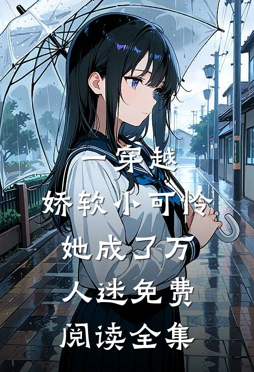 一穿越，娇软小可怜她成了万人迷免费阅读全集
