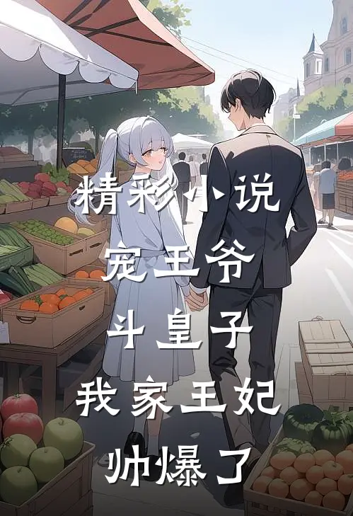 精彩小说宠王爷，斗皇子，我家王妃帅爆了