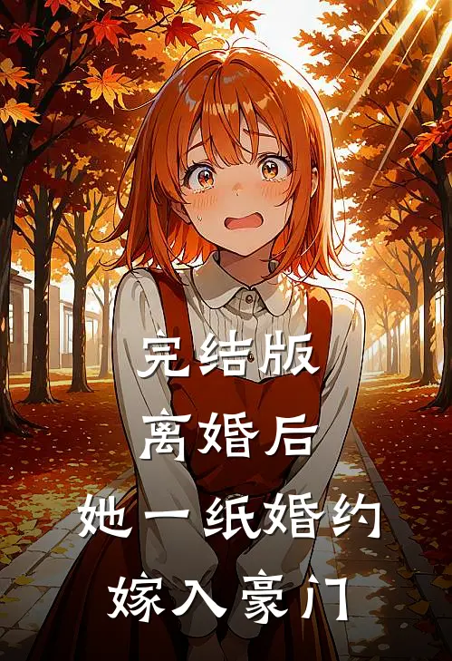 完结版离婚后，她一纸婚约嫁入豪门