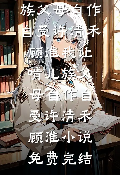 把我当狗送闺蜜，我崛起你哭什么全章+后续