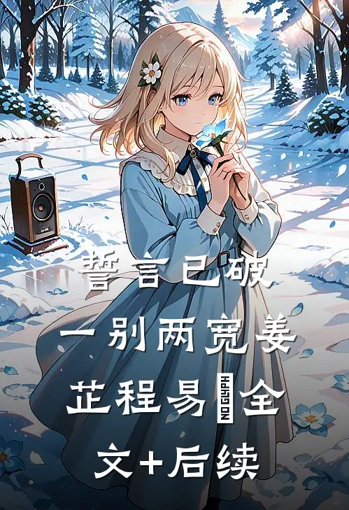 爱如冬雪，覆水难收无删减