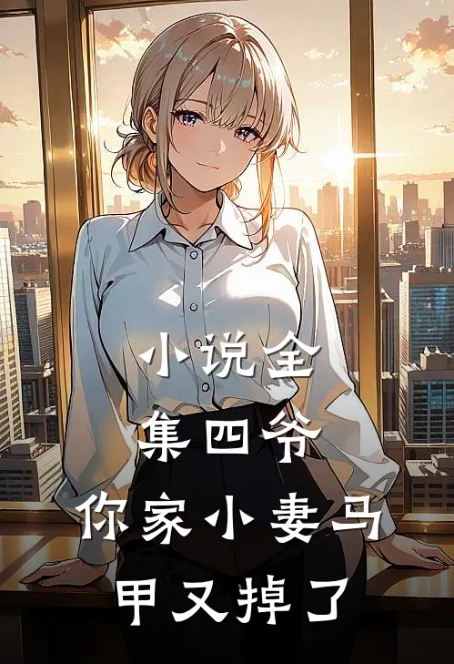 小说全集四爷，你家小妻马甲又掉了