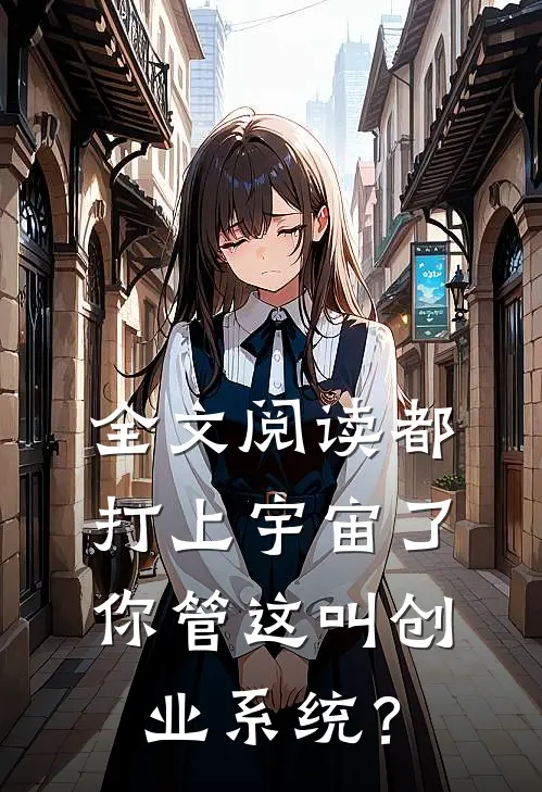 全文阅读都打上宇宙了，你管这叫创业系统？