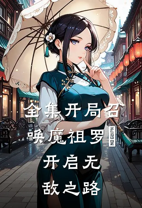 全集开局召唤魔祖罗睺，开启无敌之路