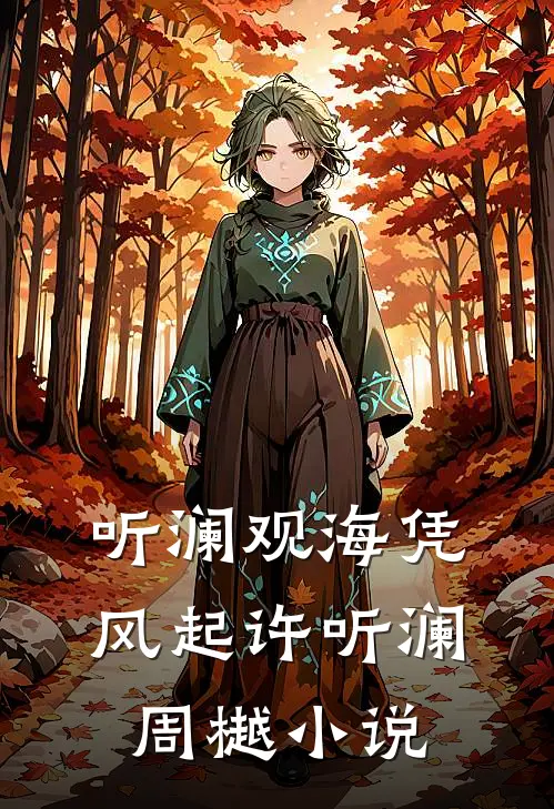 真千金死后，装穷的豪门父母追悔莫及完结文