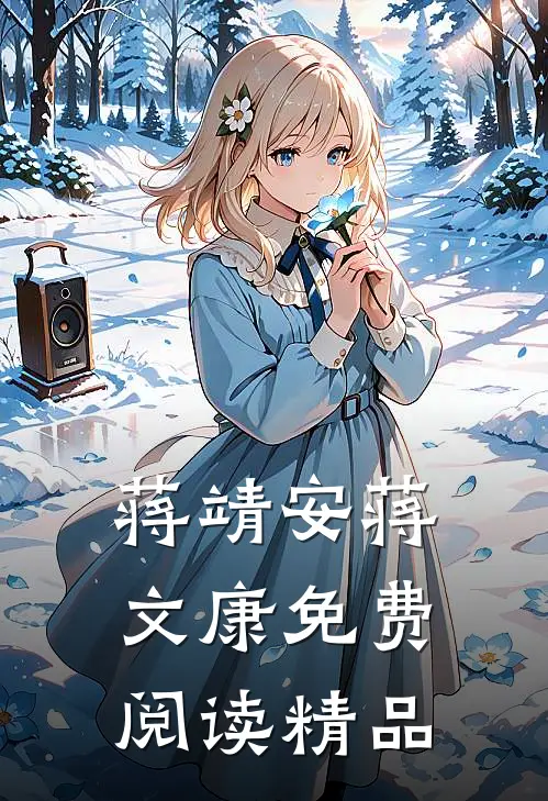 蒋靖安蒋文康免费阅读精品
