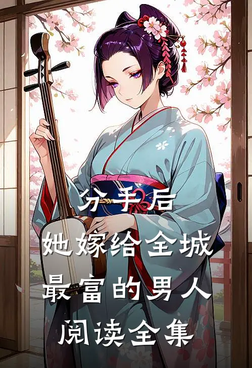 分手后，她嫁给全城最富的男人阅读全集