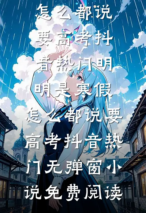 被太子退婚后，她带着病弱王爷抢天下全章节阅读