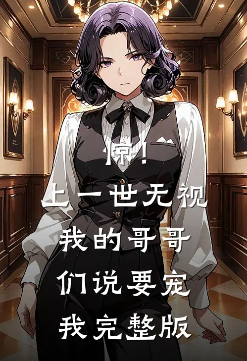 惊！上一世无视我的哥哥们说要宠我完整版
