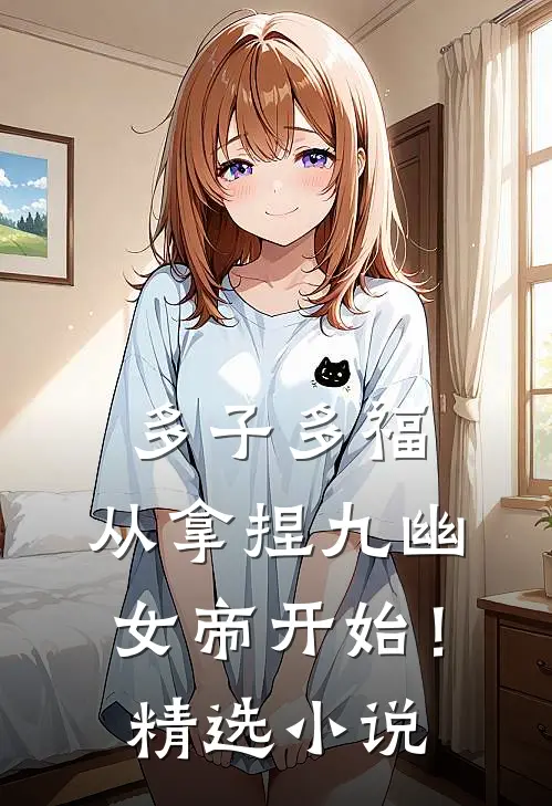 多子多福，从拿捏九幽女帝开始！精选小说
