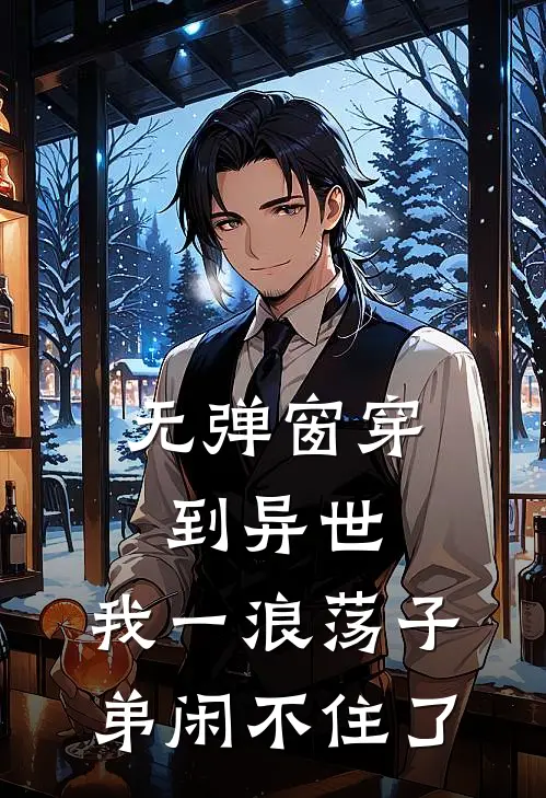 无弹窗穿到异世，我一浪荡子弟闲不住了