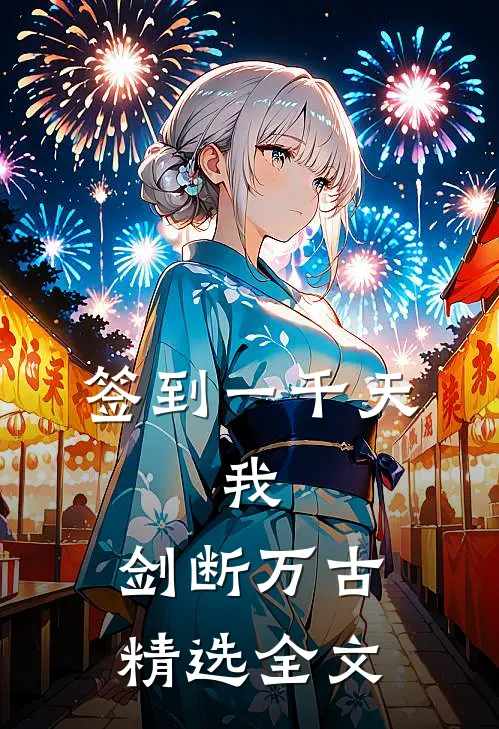 签到一千天，我，剑断万古精选全文