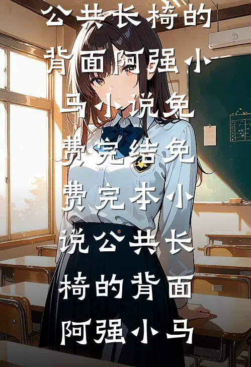 流光容易把人抛，红了樱桃绿芭蕉爽文