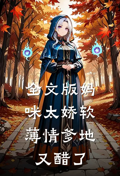 全文版妈咪太娇软，薄情爹地又醋了