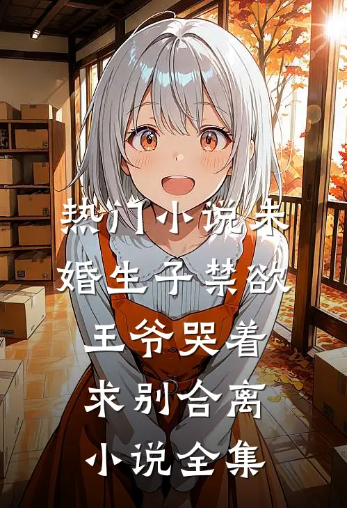 热门小说未婚生子禁欲王爷哭着求别合离小说全集