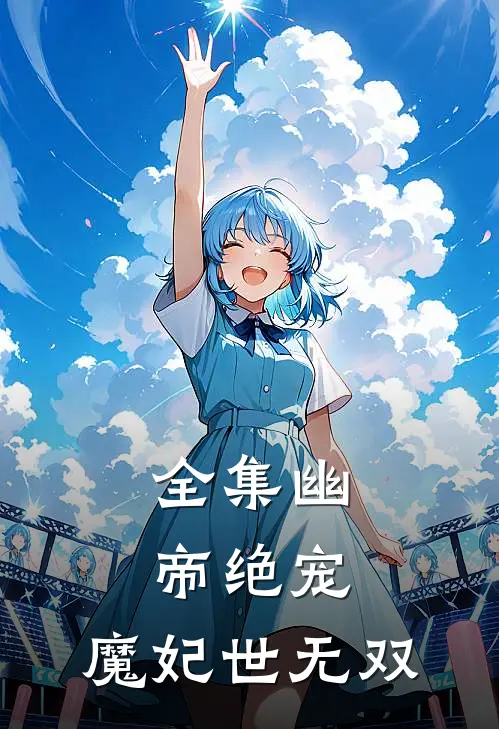 全集幽帝绝宠：魔妃世无双