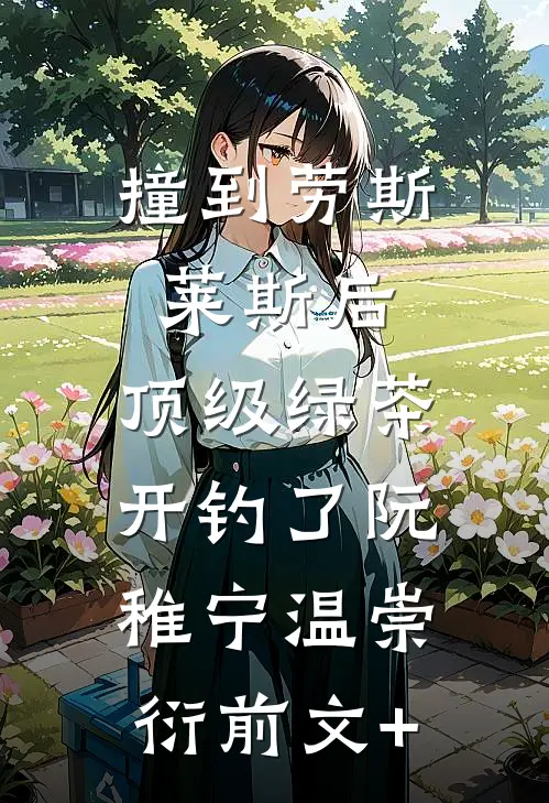 重生后，我将赶尸人妹妹虐成渣后续+完结