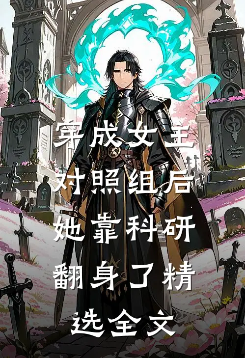 穿成女主对照组后，她靠科研翻身了精选全文