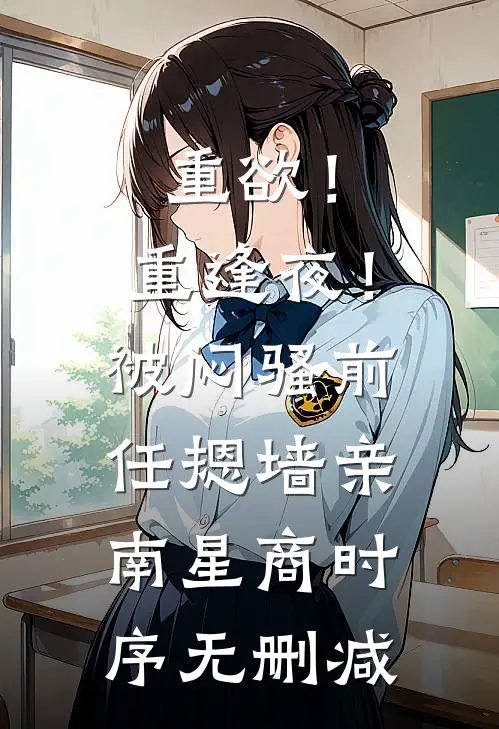功臣被逐，后悔来不及了