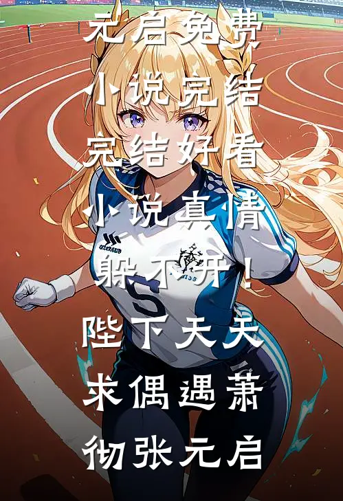 老婆出差三年，带回个孩子良心推荐