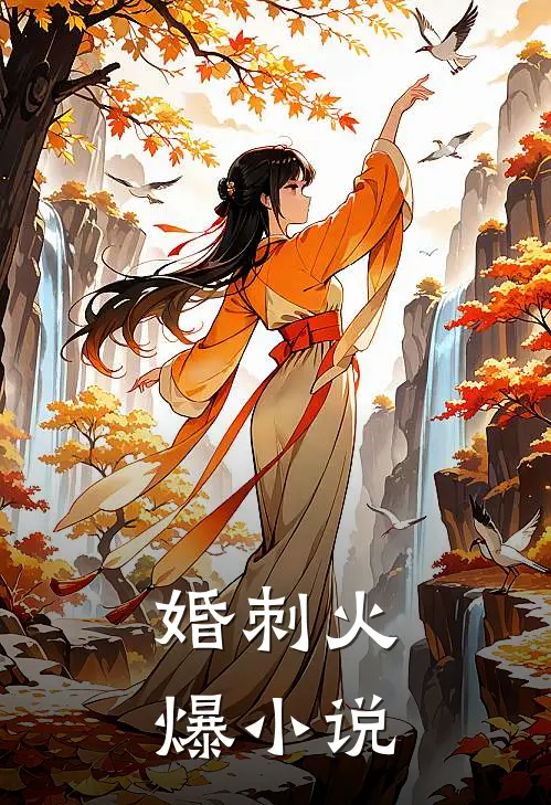 婚刺火爆小说