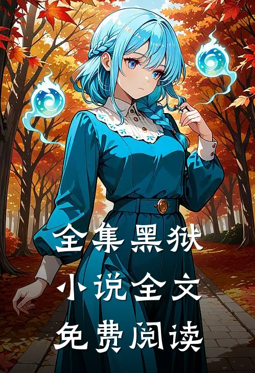 全集黑狱小说全文免费阅读
