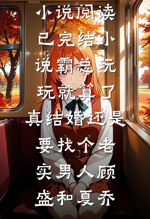 妻子特意选在过年时，抢走我父母的老宅畅读
