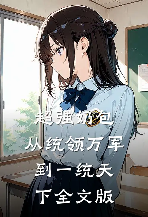 超强奶包，从统领万军到一统天下全文版