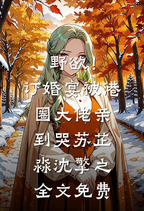 连续四年取消我的大学名额后，未婚夫我不要了最完整版