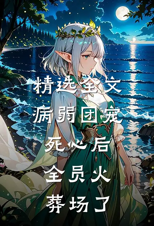 精选全文病弱团宠死心后，全员火葬场了
