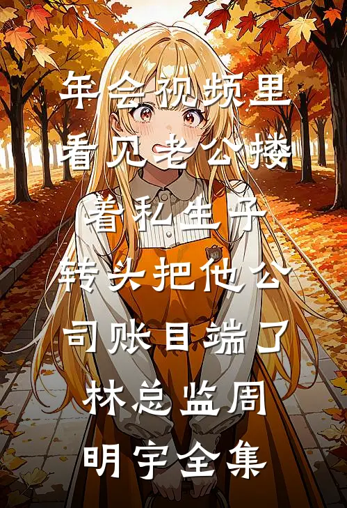 她消失的第三天连载