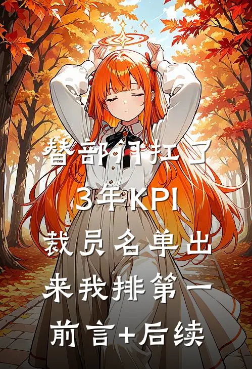 读心术觉醒：谁欺辱我，我毁谁目录