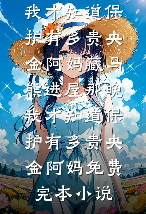 大龄侍妾不争宠？娘子她也太不上进了已完结版