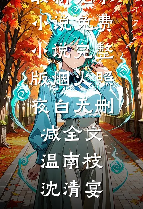 青春校园：校草大佬的白月光全集小说