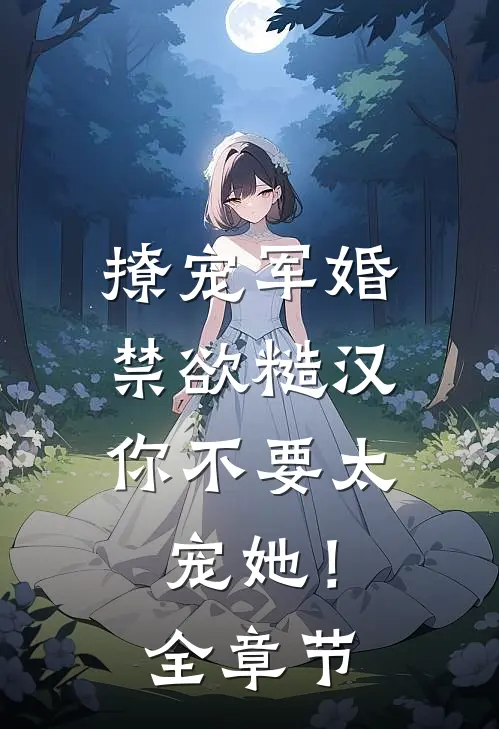 撩宠军婚，禁欲糙汉你不要太宠她！全章节