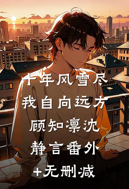来不及告别的晴日高口碑