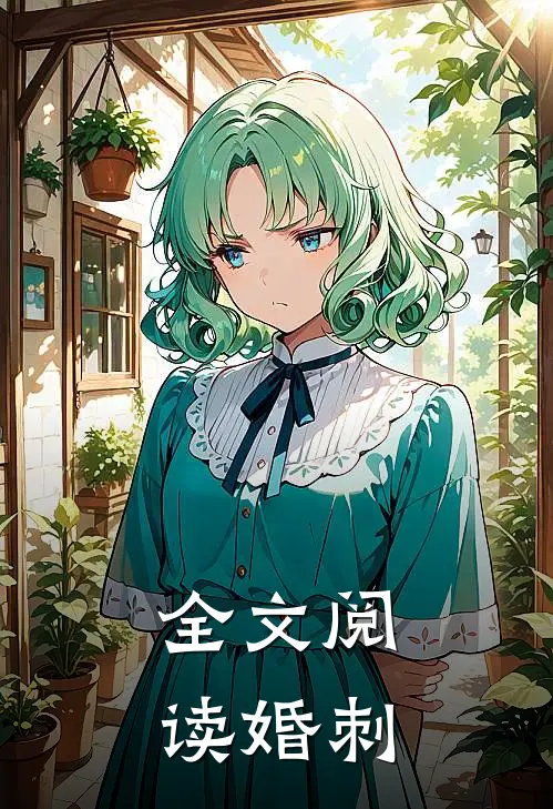 全文阅读婚刺