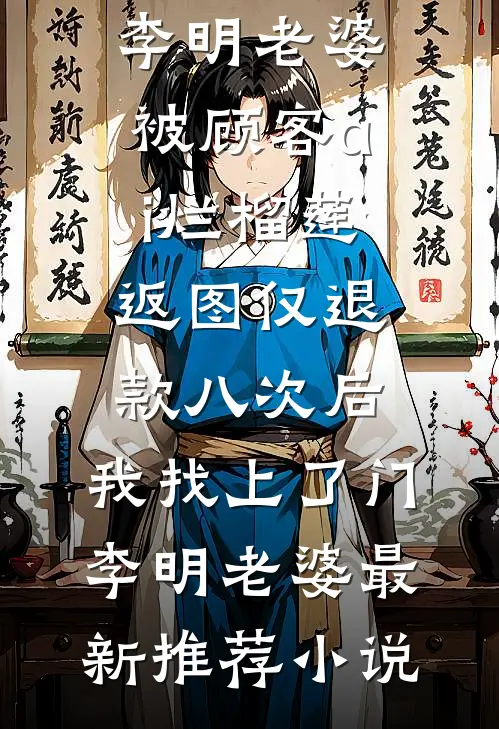 重返八零，我帮渣夫娶黑心村花全文章节