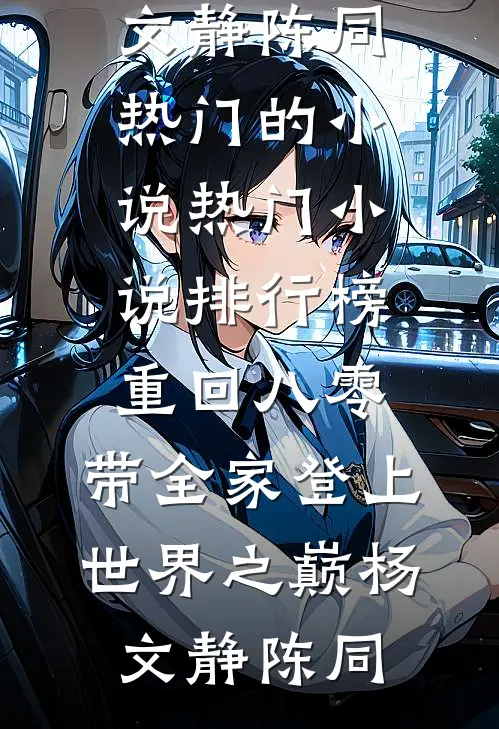 畅销巨作直播：每天都有人追杀我
