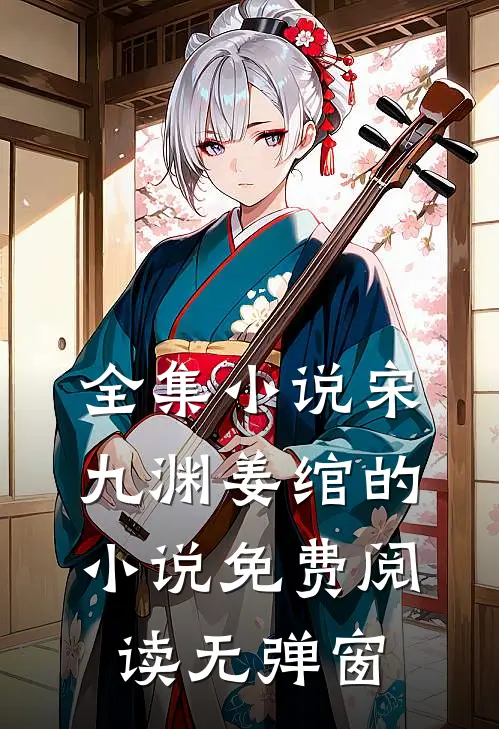 全集小说宋九渊姜绾的小说免费阅读无弹窗