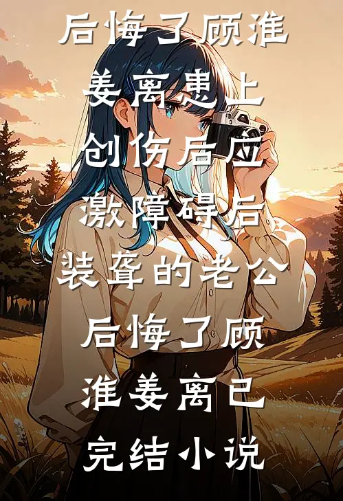 七夕老婆送我鹦鹉，我送她进监狱全文章节